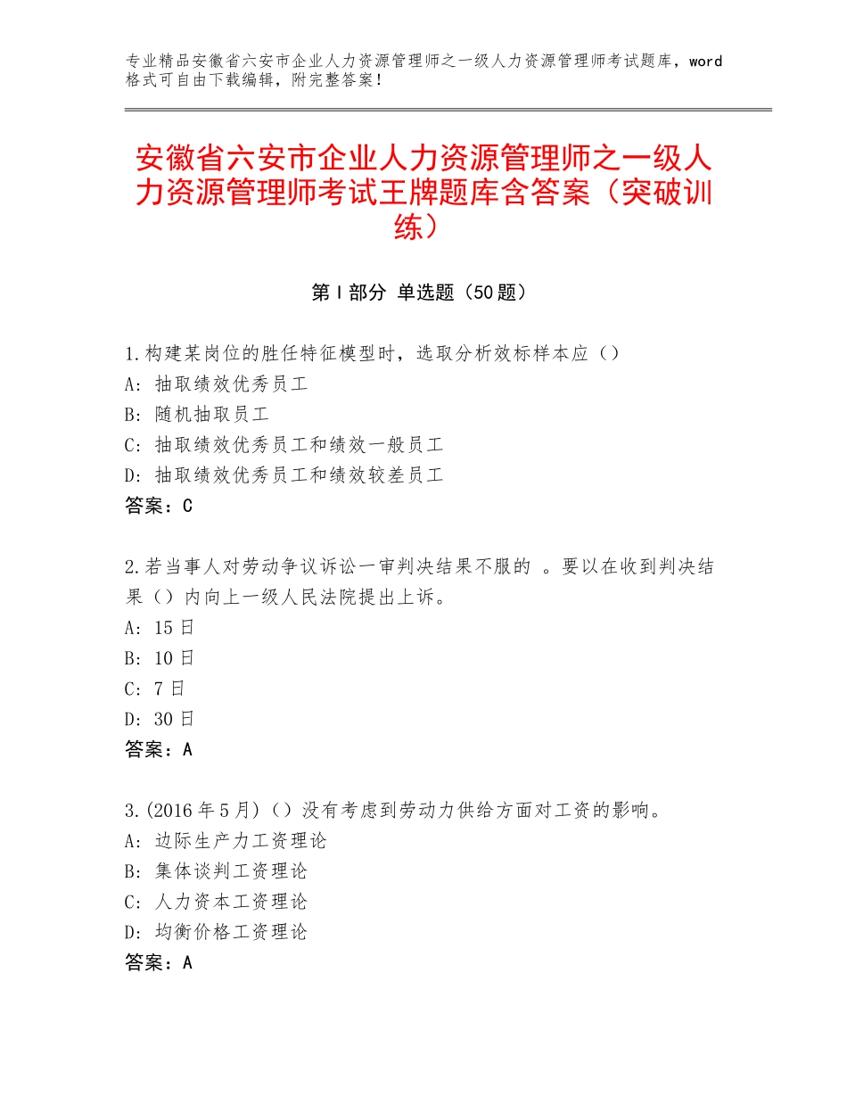 安徽省六安市企业人力资源管理师之一级人力资源管理师考试王牌题库含答案（突破训练）_第1页