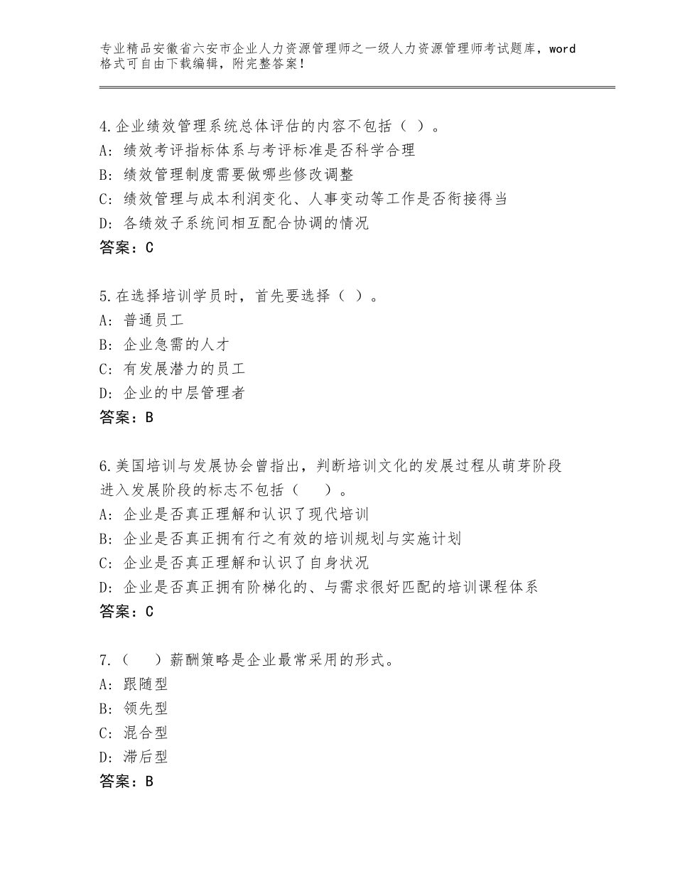 安徽省六安市企业人力资源管理师之一级人力资源管理师考试王牌题库含答案（突破训练）_第2页