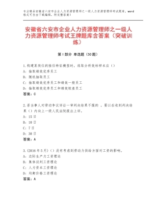 安徽省六安市企业人力资源管理师之一级人力资源管理师考试王牌题库含答案（突破训练）