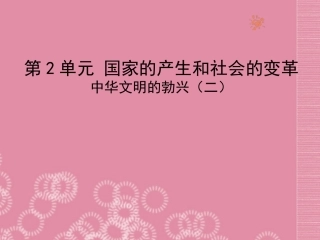 河北省高碑店市白芙蓉中学七年级历史上册《第9课-中华文化的勃兴(二)》课件-新人教版