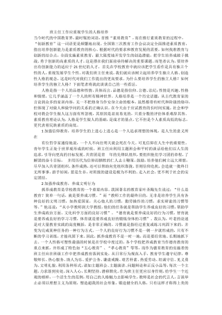 班主任工作应重视学生的人格培养