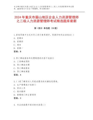 2024年重庆市眉山地区企业人力资源管理师之二级人力资源管理师考试精选题库最新