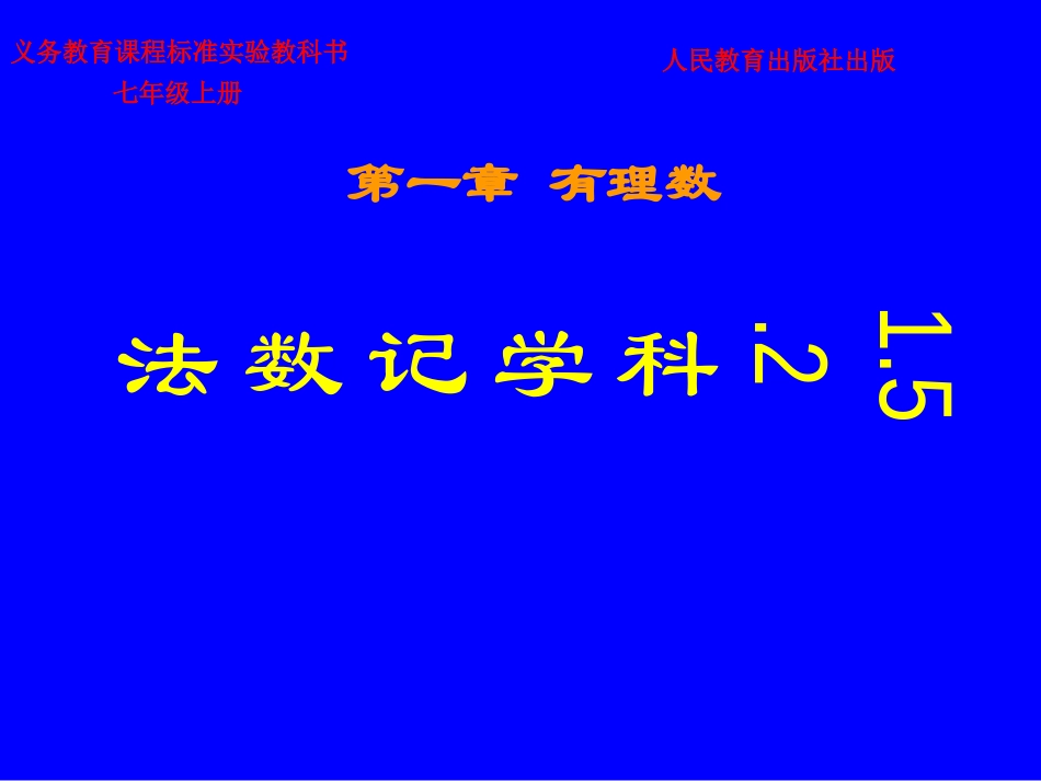 科学计数法.5.2-科学记数法a_第1页