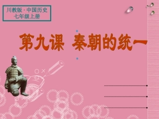 四川省成都市石室联合中学2012年“蜀都杯”七年级历史上册-第9课-秦朝的统一课件-川教版