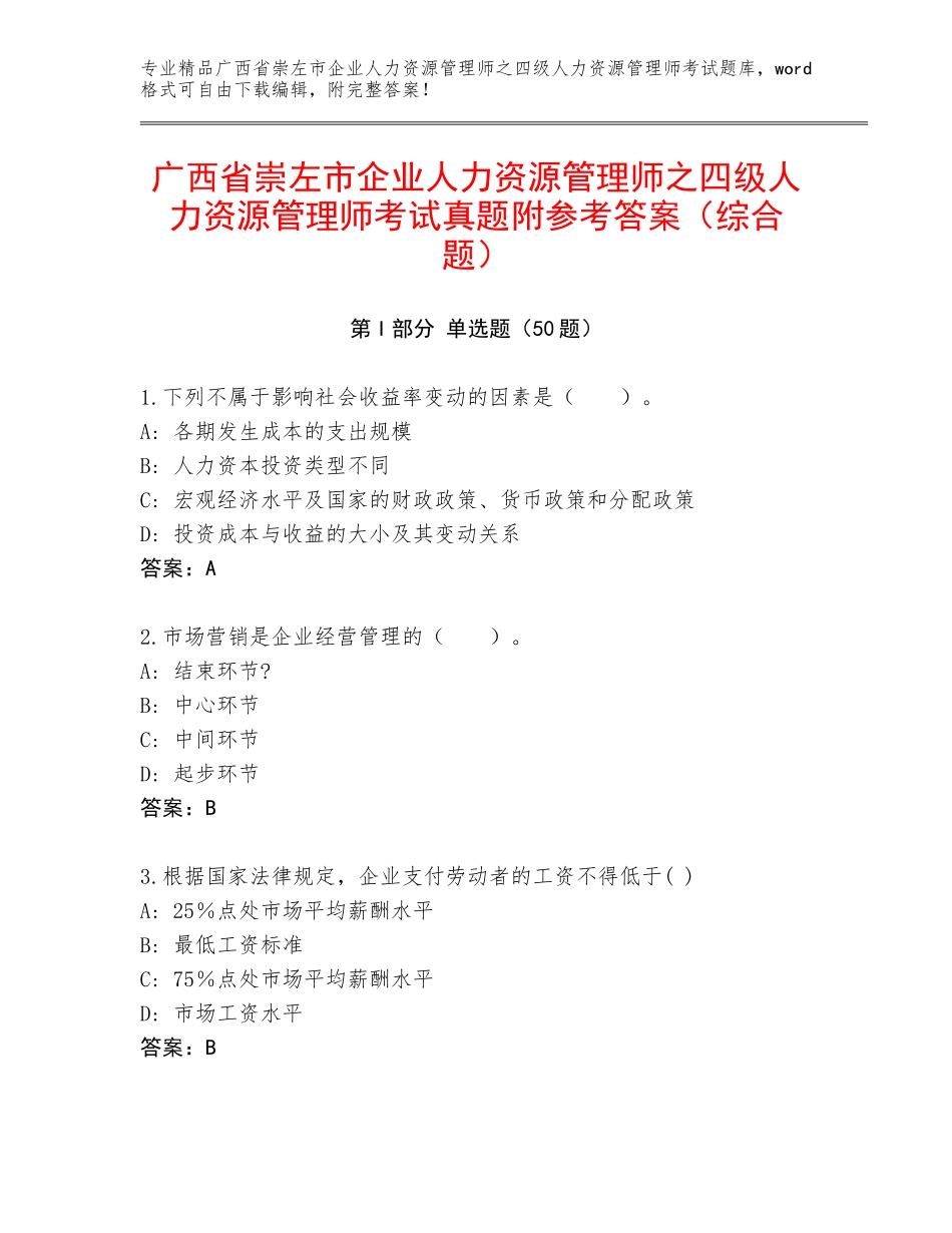 广西省崇左市企业人力资源管理师之四级人力资源管理师考试真题附参考答案（综合题）_第1页