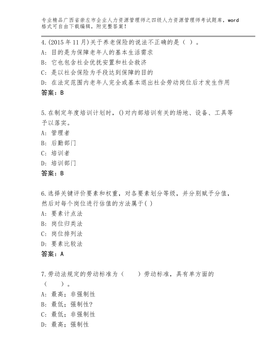 广西省崇左市企业人力资源管理师之四级人力资源管理师考试真题附参考答案（综合题）_第2页