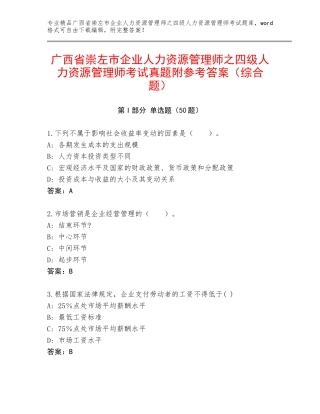 广西省崇左市企业人力资源管理师之四级人力资源管理师考试真题附参考答案（综合题）