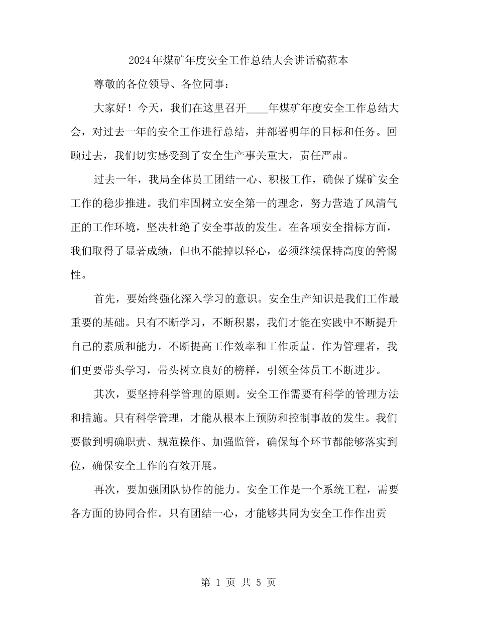 2024年煤矿年度安全工作总结大会讲话稿范本(二) _第1页