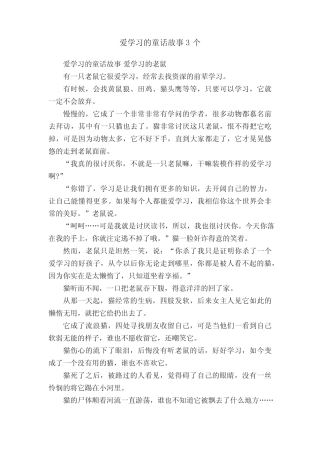 爱学习的童话故事3个 