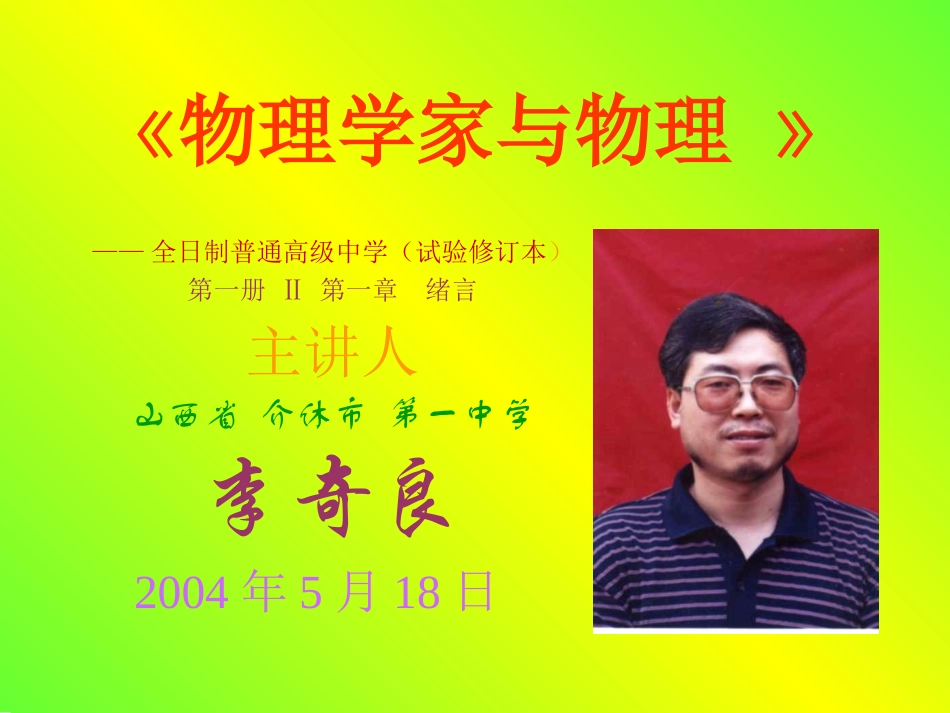 绪言3——物理学家与物理_第1页