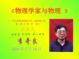 绪言3——物理学家与物理