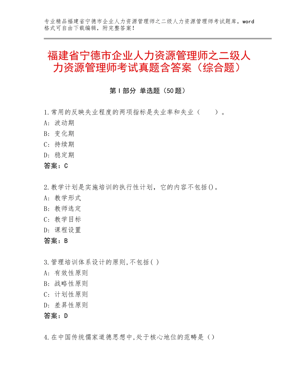 福建省宁德市企业人力资源管理师之二级人力资源管理师考试真题含答案（综合题）_第1页