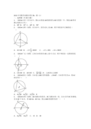 2015中考数学试卷分类汇编：圆(1)