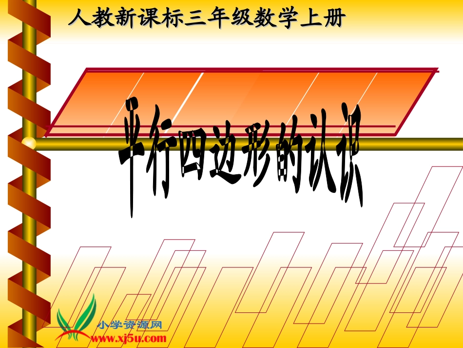 《平行四边形的认识》课件_第1页