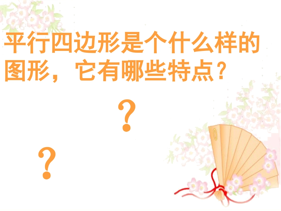 《平行四边形的认识》课件_第3页