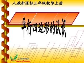 《平行四边形的认识》课件