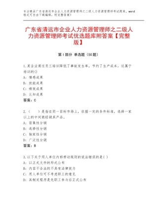 广东省清远市企业人力资源管理师之二级人力资源管理师考试优选题库附答案【完整版】