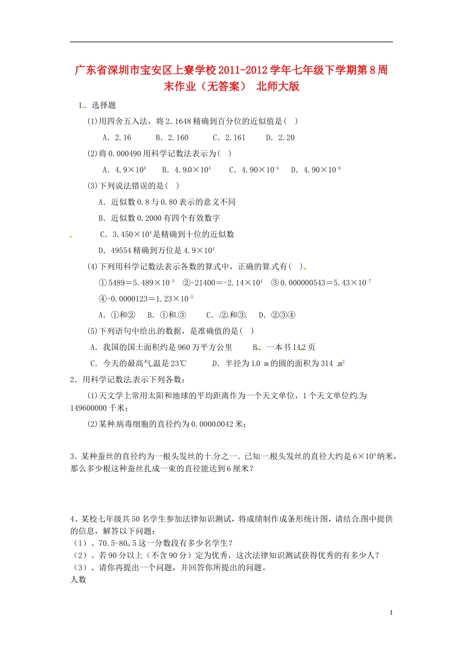 广东省深圳市宝安区上寮学校2011-2012学年七年级数学下学期第8周末作业(无答案)-北师大版_第1页