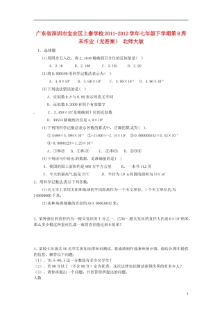 广东省深圳市宝安区上寮学校2011-2012学年七年级数学下学期第8周末作业(无答案)-北师大版