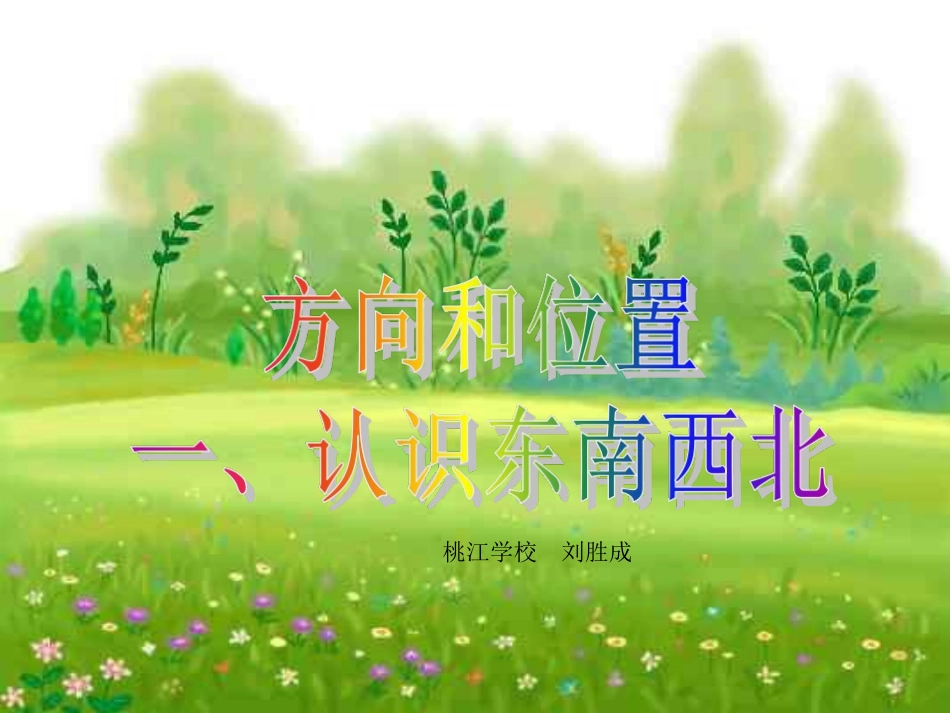 人教2011版小学数学三年级认识方向1_第1页
