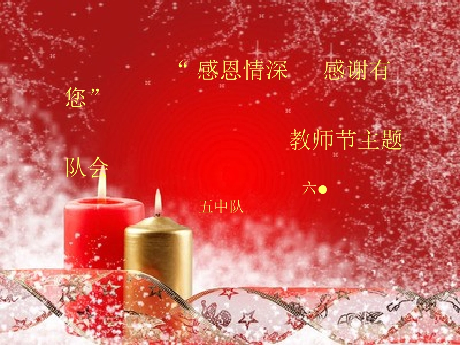 感恩情深-感谢有您-主题队会----PPT_第1页