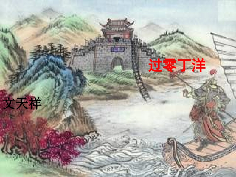 过零丁洋-(2)_第2页