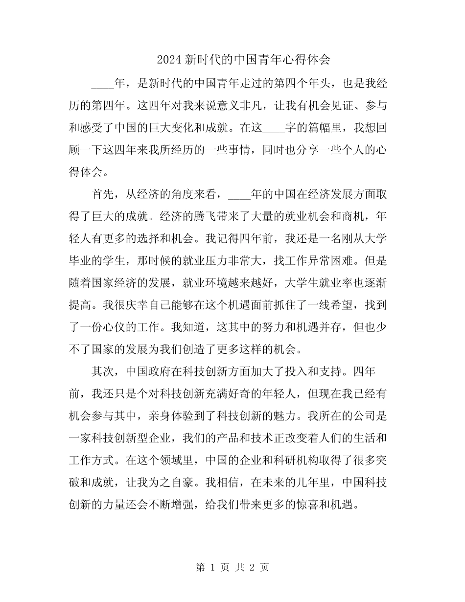 2024新时代的中国青年心得体会 _第1页