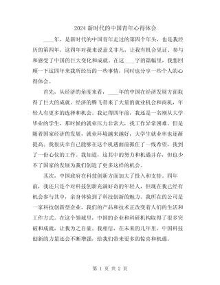 2024新时代的中国青年心得体会 
