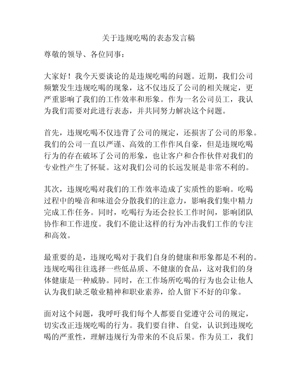 关于违规吃喝的表态发言稿 _第1页