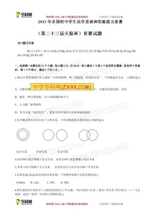 2013年全国初中奥林匹克化学竞赛复赛试题(第23届天原杯)