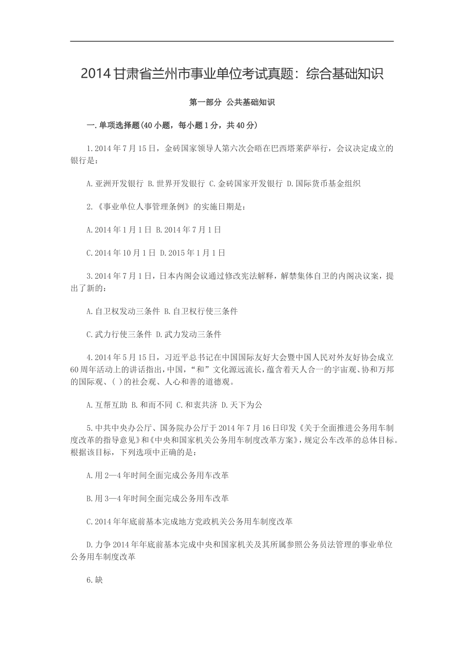 2014甘肃省兰州市事业单位考试真题及综合基础知识题库_第1页