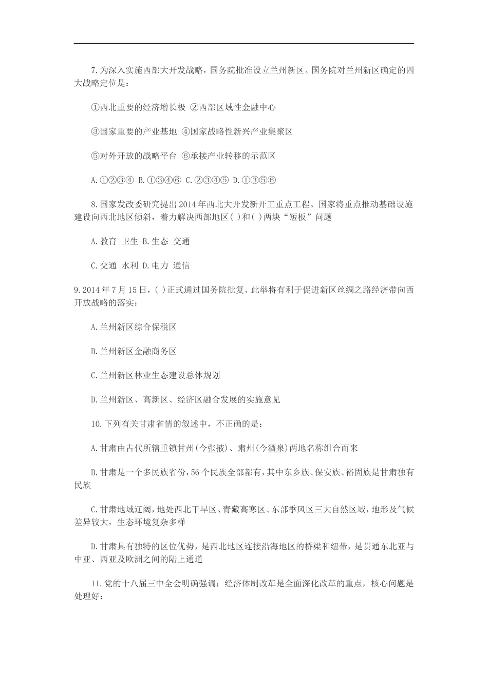 2014甘肃省兰州市事业单位考试真题及综合基础知识题库_第2页