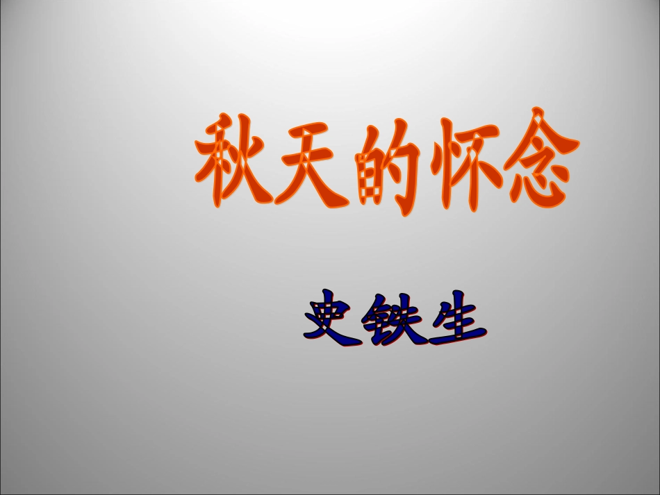 1.2-秋天的怀念-课件(新-人教版七年级上)_第1页