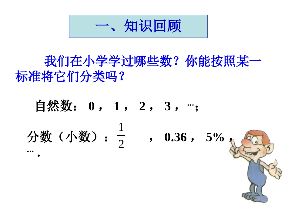 正数和负数.1-正数和负数(1)_第1页