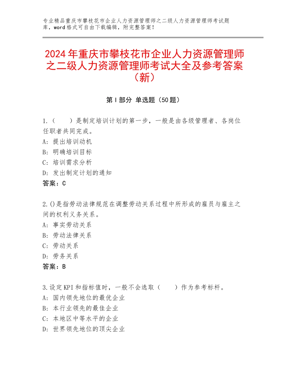2024年重庆市攀枝花市企业人力资源管理师之二级人力资源管理师考试大全及参考答案（新）_第1页