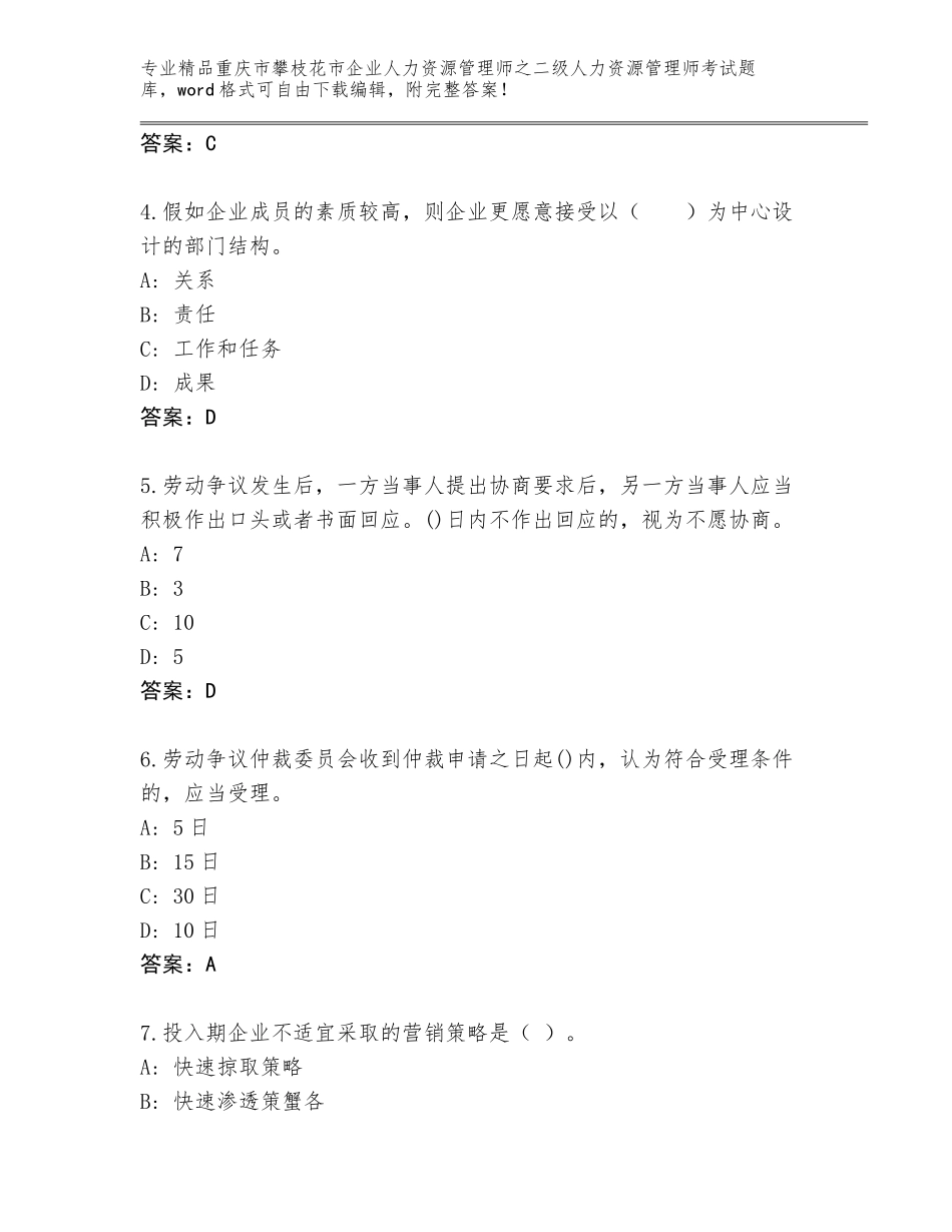 2024年重庆市攀枝花市企业人力资源管理师之二级人力资源管理师考试大全及参考答案（新）_第2页