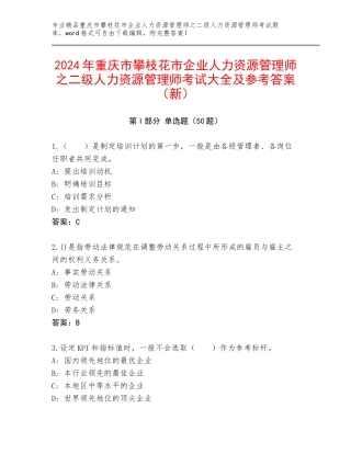 2024年重庆市攀枝花市企业人力资源管理师之二级人力资源管理师考试大全及参考答案（新）