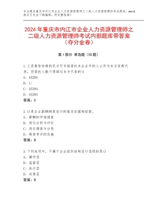 2024年重庆市内江市企业人力资源管理师之二级人力资源管理师考试内部题库带答案（夺分金卷）