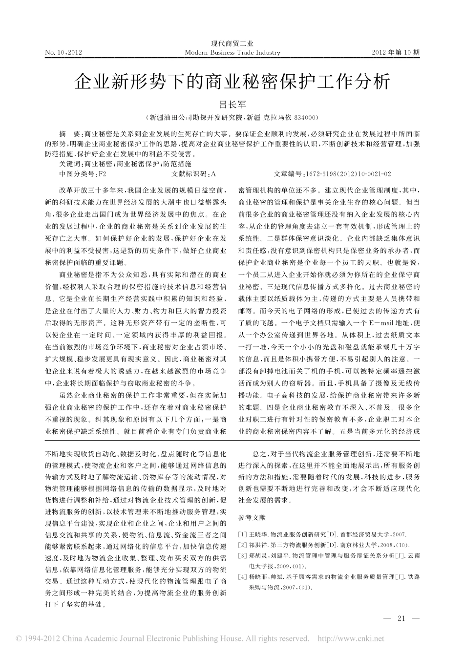 当代物流企业的服务创新研究_第2页