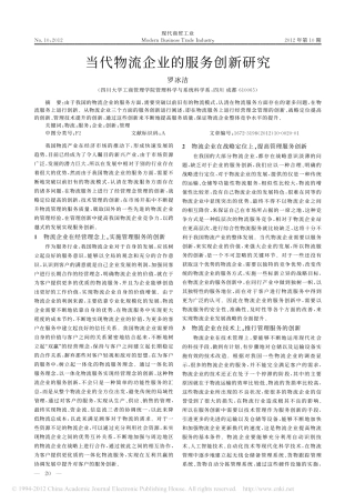 当代物流企业的服务创新研究