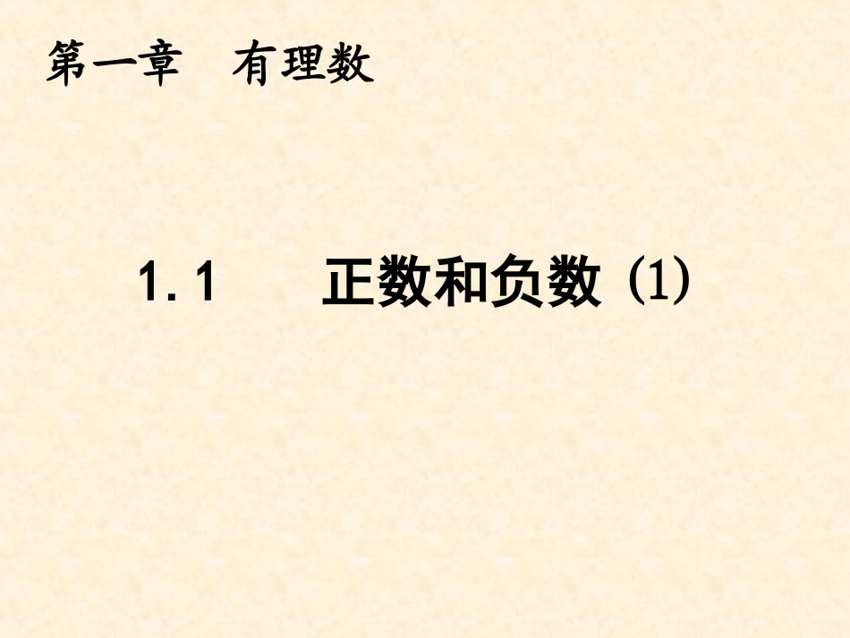 1.1---正数和负数(1).1正数和负数1_第1页