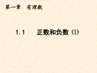 1.1---正数和负数(1).1正数和负数1