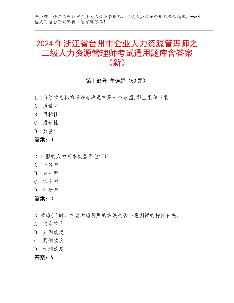 2024年浙江省台州市企业人力资源管理师之二级人力资源管理师考试通用题库含答案（新）_第1页