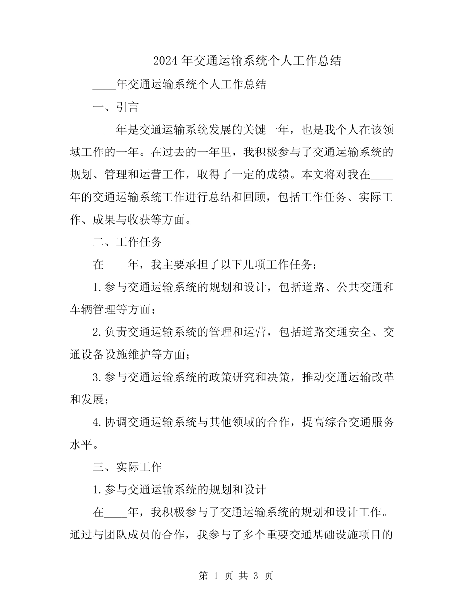 2024年交通运输系统个人工作总结_第1页