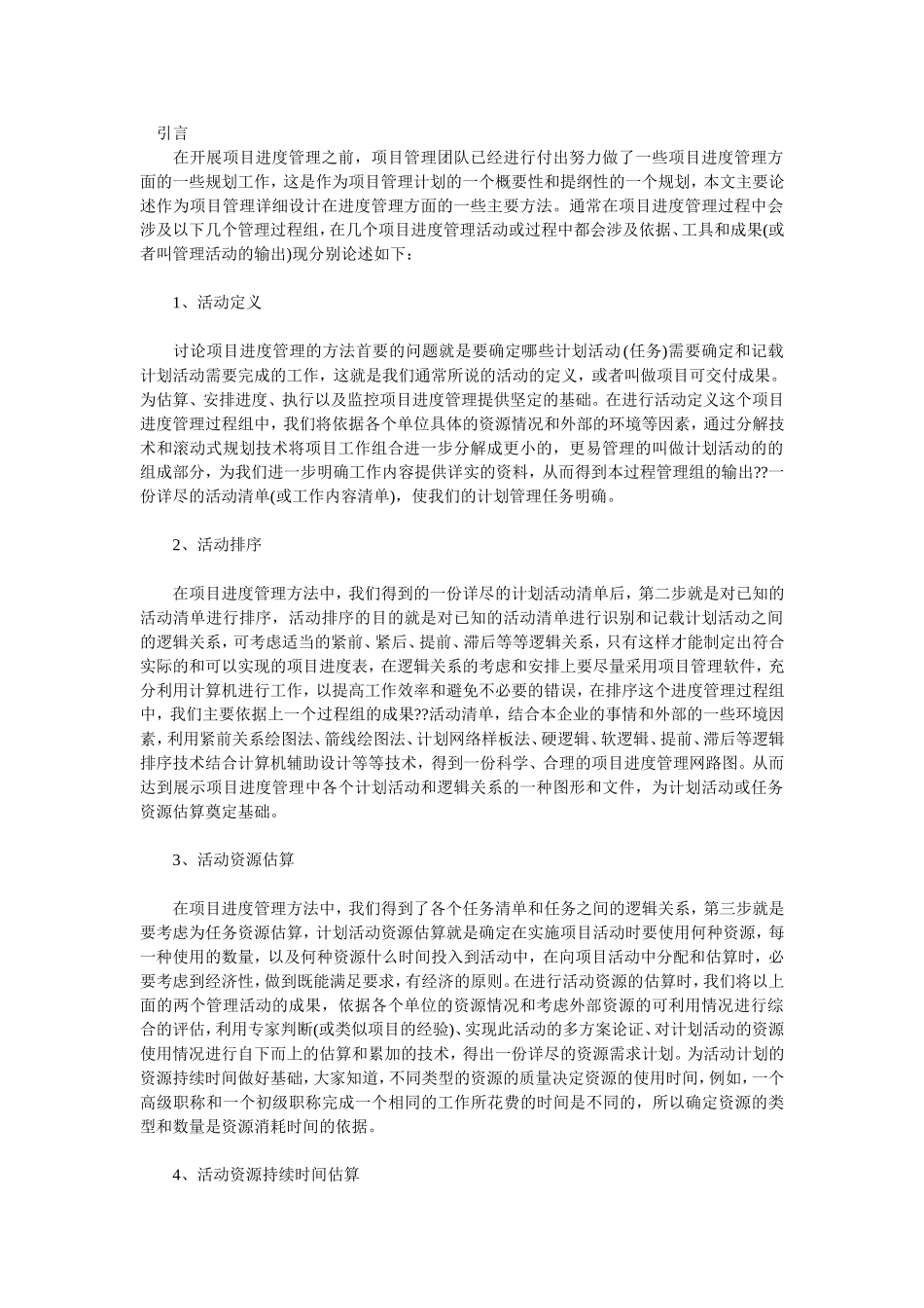 浅谈工程项目管理中的进度管理办法_第1页