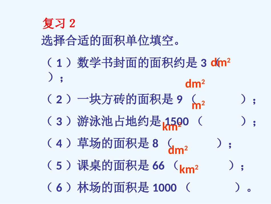 小学数学北师大2011课标版三年级三年级下册数学面积单位的换算ppt_第2页