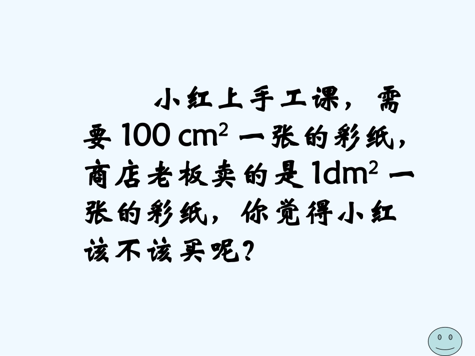 小学数学北师大2011课标版三年级三年级下册数学面积单位的换算ppt_第3页