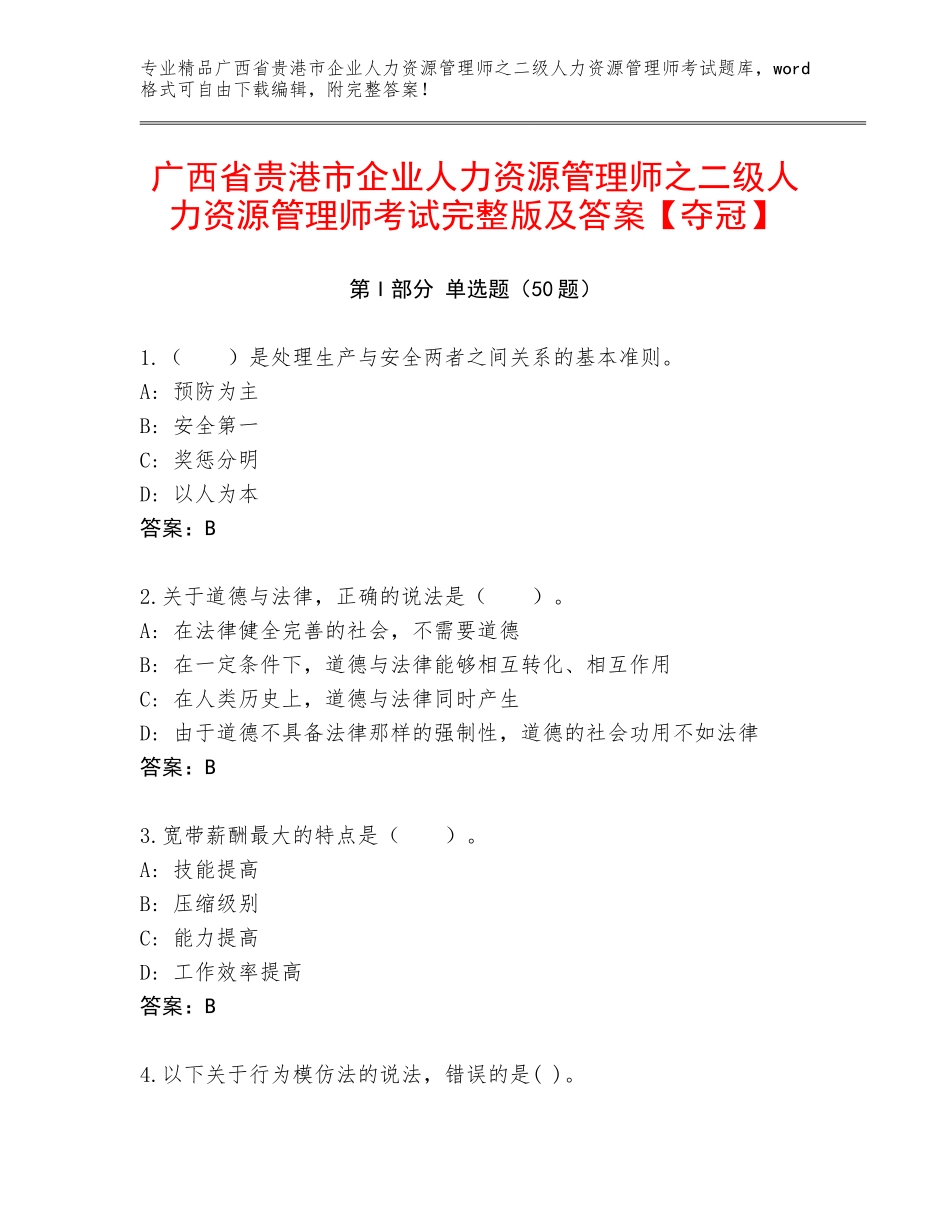 广西省贵港市企业人力资源管理师之二级人力资源管理师考试完整版及答案【夺冠】_第1页