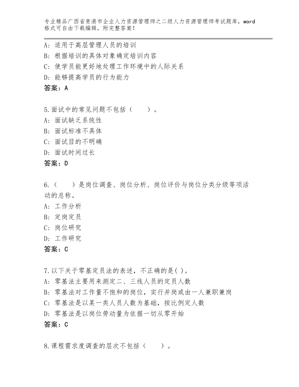 广西省贵港市企业人力资源管理师之二级人力资源管理师考试完整版及答案【夺冠】_第2页