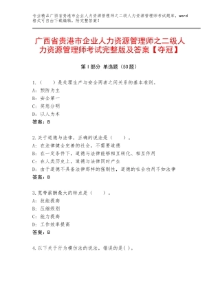 广西省贵港市企业人力资源管理师之二级人力资源管理师考试完整版及答案【夺冠】